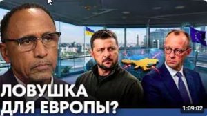 Может ли Украина стать ловушкой для Европы - Гарланд Никсон