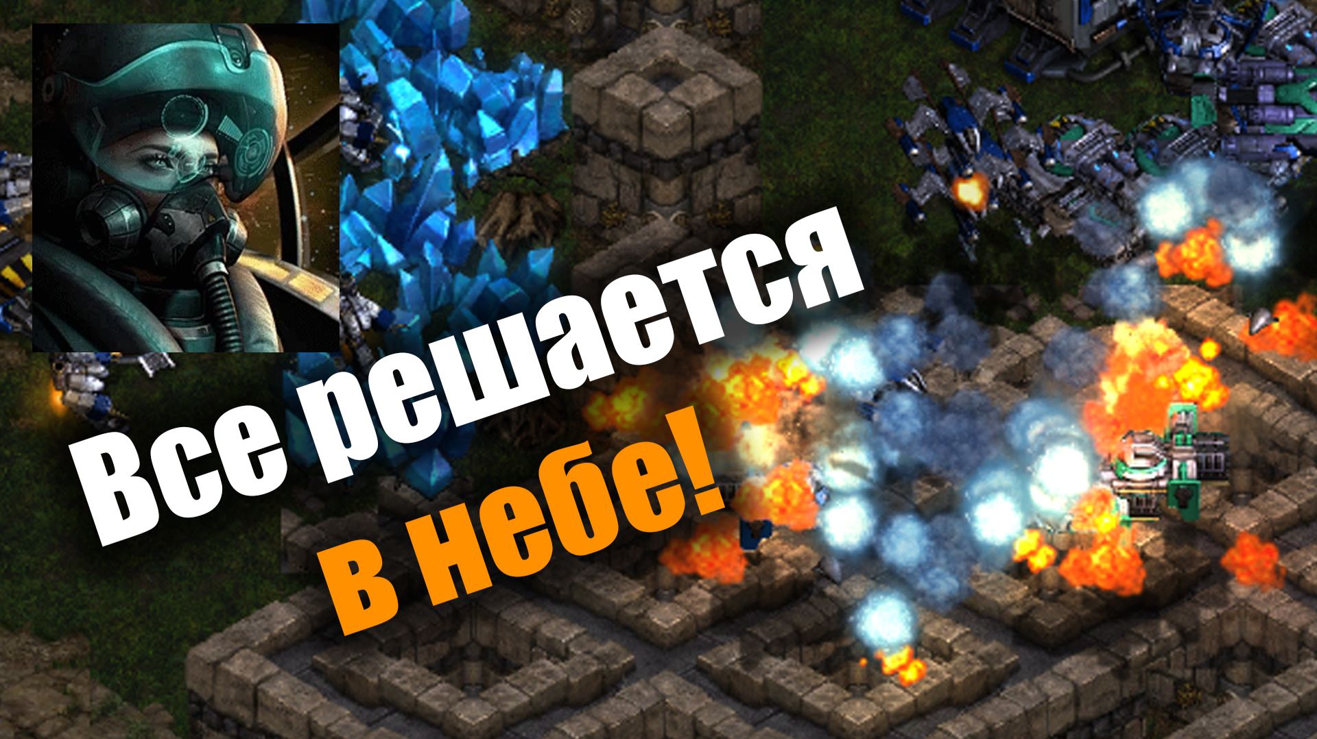 Отчаянные дропы и беспощадные размены терранов: Starcraft: Remastered