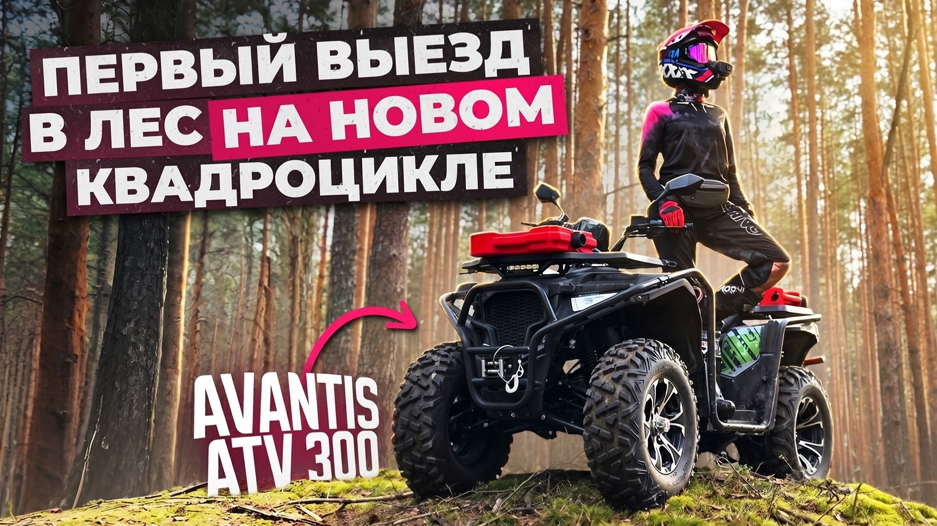 Первая поездка В ЛЕС в этом сезоне на AVANTIS ATV 300🔥😱