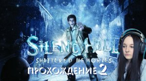 SILENT HILL SHATTERED MEMORIES-Прохождение #2.Жуткий лес