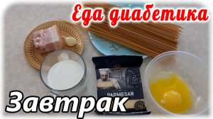 Необычный завтрак для диабетика 2 типа. Это исключение, но очень вкусно и сытно.