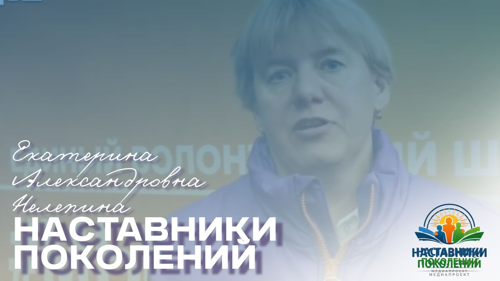 Наставники поколений | Екатерина Александровна Нелепина смотреть онлайн