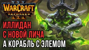 Иллидан с Новой Лича и Корабль с Элемом: Happy (Hum) vs Lawliet (Ud) Warcraft 3 Reforged