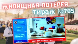 ПРОВЕРИТЬ билет ЖИЛИЩНАЯ лотерея м²., тираж №705, 31 мая 2026 Столото!