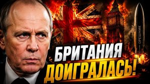 РУБИКОН ПРОЙДЕН! Бортников «Британия — наш враг!»  Европа пошла ва-банк раскрыта формула ЕС