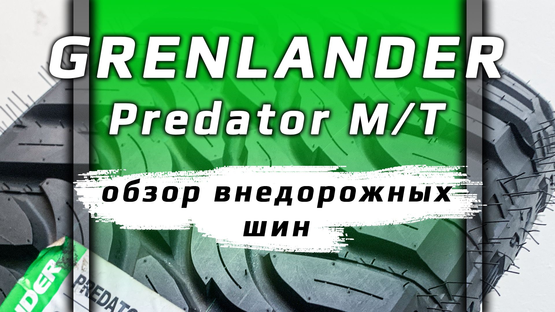 Grenlander Predator MT обзор внедорожных шин