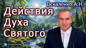 Оскаленко А.Н. Действия Духа Святого