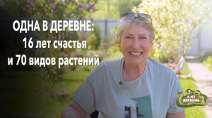 Создала райский сад и зарабатывает на жизнь. История женщины, которая переехала в деревню одна