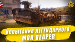 Испытания легендарного МОП REAPER #2 / Armored Warfare