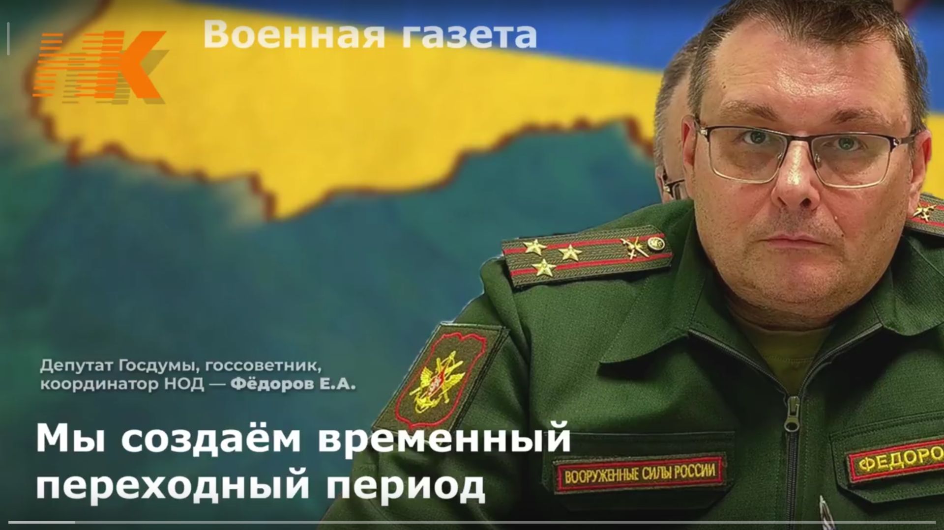 «Мы Создаём Временный Переходный Период». — Фёдоров Е. А.