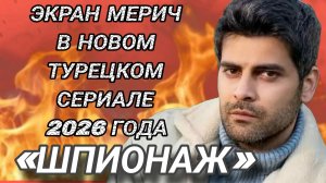НОВИНКА 2026 ГОДА СЕРИАЛ «ШПИОНАЖ» ЭНГИН АЛТАНОМ И ЭРКАН МЕРИЧЕМ В ГЛАВНЫХ РОЛЯХ
