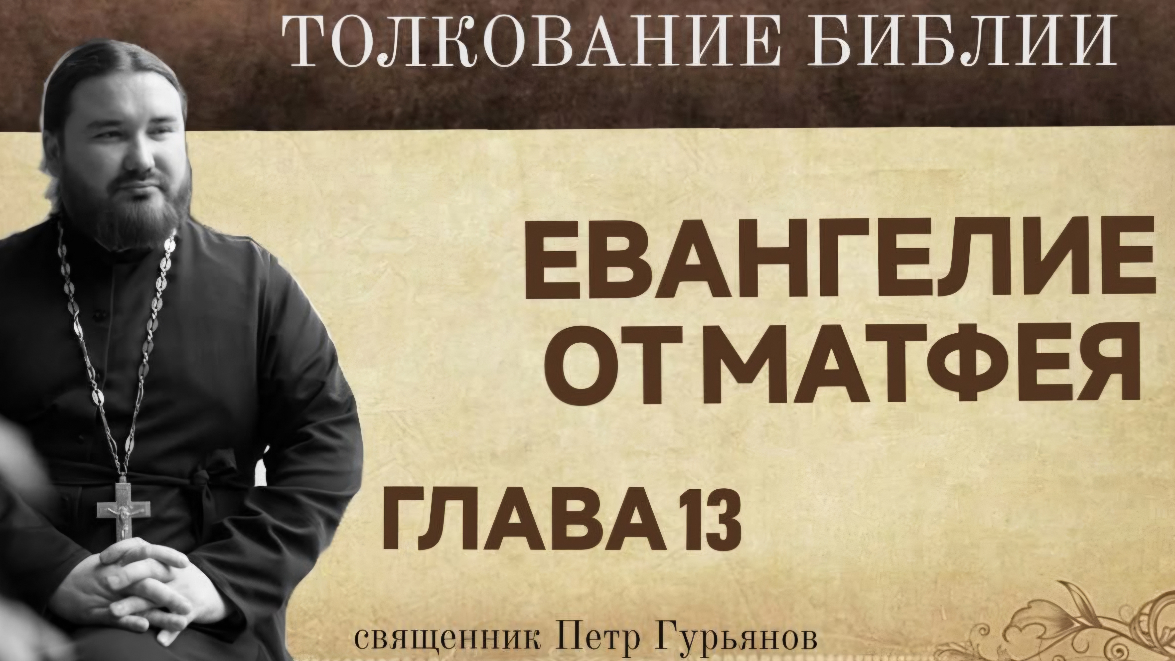 Евангелие от Матфея.  Глава 13. Священник Петр Гурьянов