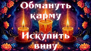 Можно ли избавиться от негативной кармы, вины, обиды с помощью магии? Правда о карме и судьбе