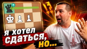 Я уже хотел сдаться, но...