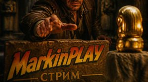 стрим!!!Indiana Jones and the Great Circle #2