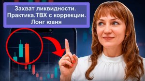 Как торговать по стратегии Захват Ликвидности, лонг юаня с коррекции 01.06