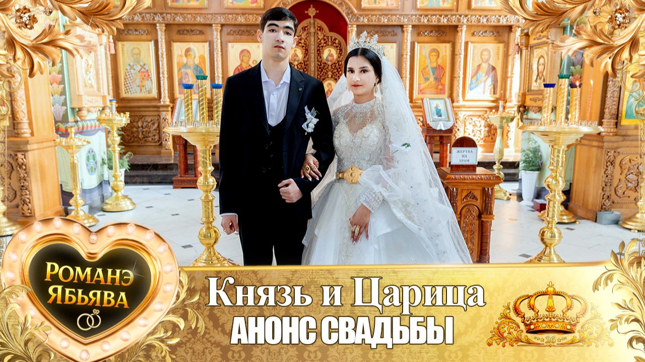 Князь и Царица! Лэл о Вэда о Курний! Кай о Ванчура кай о Ваган! Анонс Свадьбы!