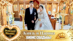 Князь и Царица! Лэл о Вэда о Курний! Кай о Ванчура кай о Ваган! Анонс Свадьбы!