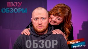 «ОТКУСИЛА УХО И ПОТЕРЯЛА РЕБЁНКА: ЗВЕЗДА, КОТОРАЯ СПИЛАСЬ В НОЛЬ»/ «Мужское женское»/ ШОУ ОБЗОРЫ