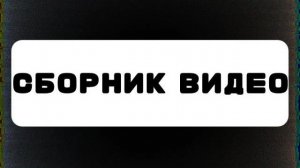 Телеканал Сборник видео