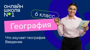 Что изучает география. Введение. Видеоурок 1. География 6 класс