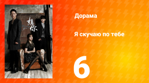Я скучаю по тебе 1 сезон 6 серия