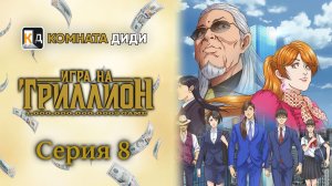 Игра на триллион / Trillion Game - 8 серия [КОМНАТА ДИДИ]