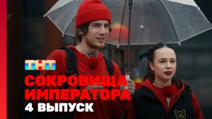 Сокровища императора, 3 сезон, 4 выпуск