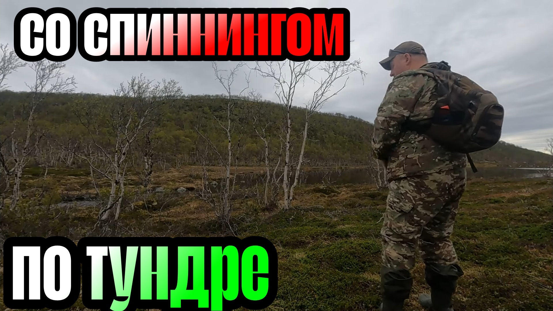 Открыл летний сезон СПИННИНГА 2026. Тундра КОЛЬСКОГО полуострова. смотреть онлайн