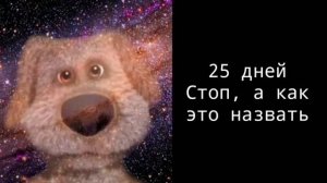 у тебя др через: (психованные лица Бена)