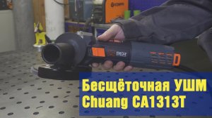 Chuang CT1313T. Топовая китайская бесщёточная УШМ за шапку сухарей.