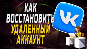 Как восстановить удаленный аккаунт в вк