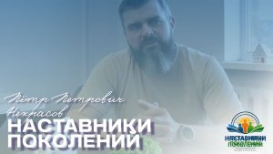 Наставники поколений | Пётр Петрович Некрасов