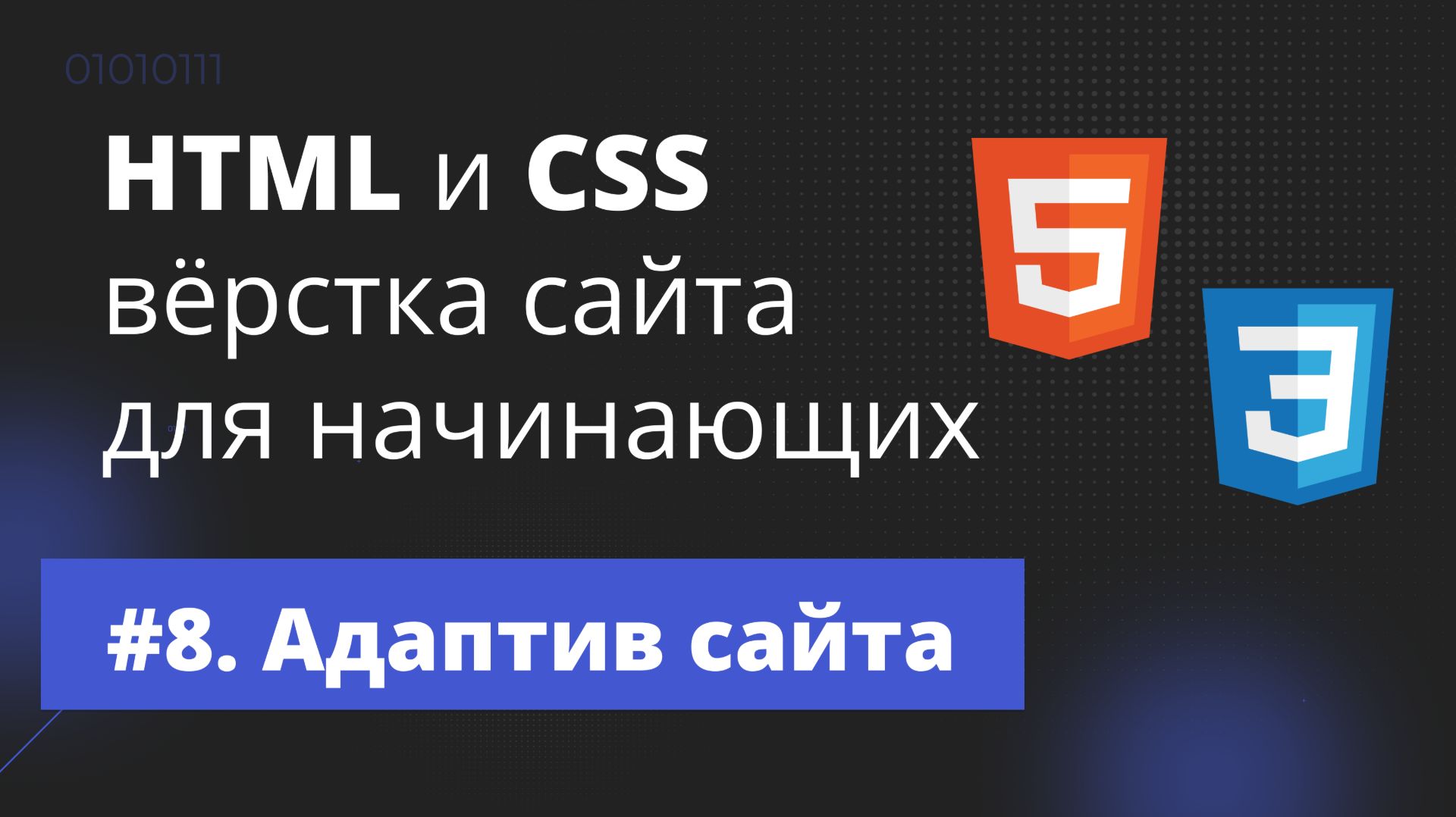 HTML и CSS вёрстка сайта для начинающих / Урок #8 — Адаптив сайта смотреть онлайн