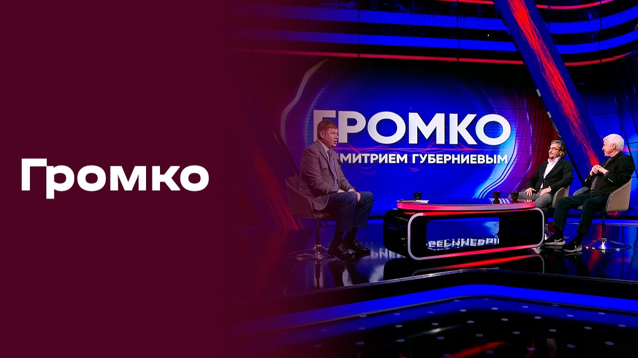 «Громко». Прямой эфир. №21. Выпуск от 01.06.2026