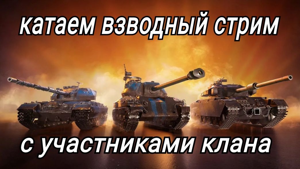 Катаем взвод с кланом смотреть онлайн