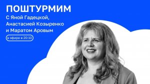 ПОШТУРМИМ - 5 | ОТКРЫТАЯ СТУДИЯ с Яной Гадецкой | 01.06.26