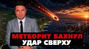 Метеорит бахнул над США, Расследование. (Ньюс Ток | НОВОСТИ ИЗ США | Артюхов)