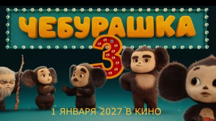 «Чебурашка 3» — Официальный тизер-трейлер (2027) | Семья Чебурашки