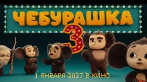 «Чебурашка 3» — Официальный тизер-трейлер (2027) | Семья Чебурашки