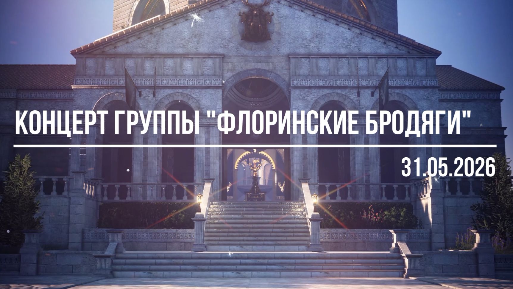 Концерт группы "Флоринские бродяги" (31.05.2026) смотреть онлайн