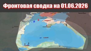 Сводка СВО сегодня, 1 июня 2026 года — Карта боевых действий на Украине сейчас