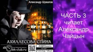 Александр Шувалов «Ахиллесова спина» (часть 3)