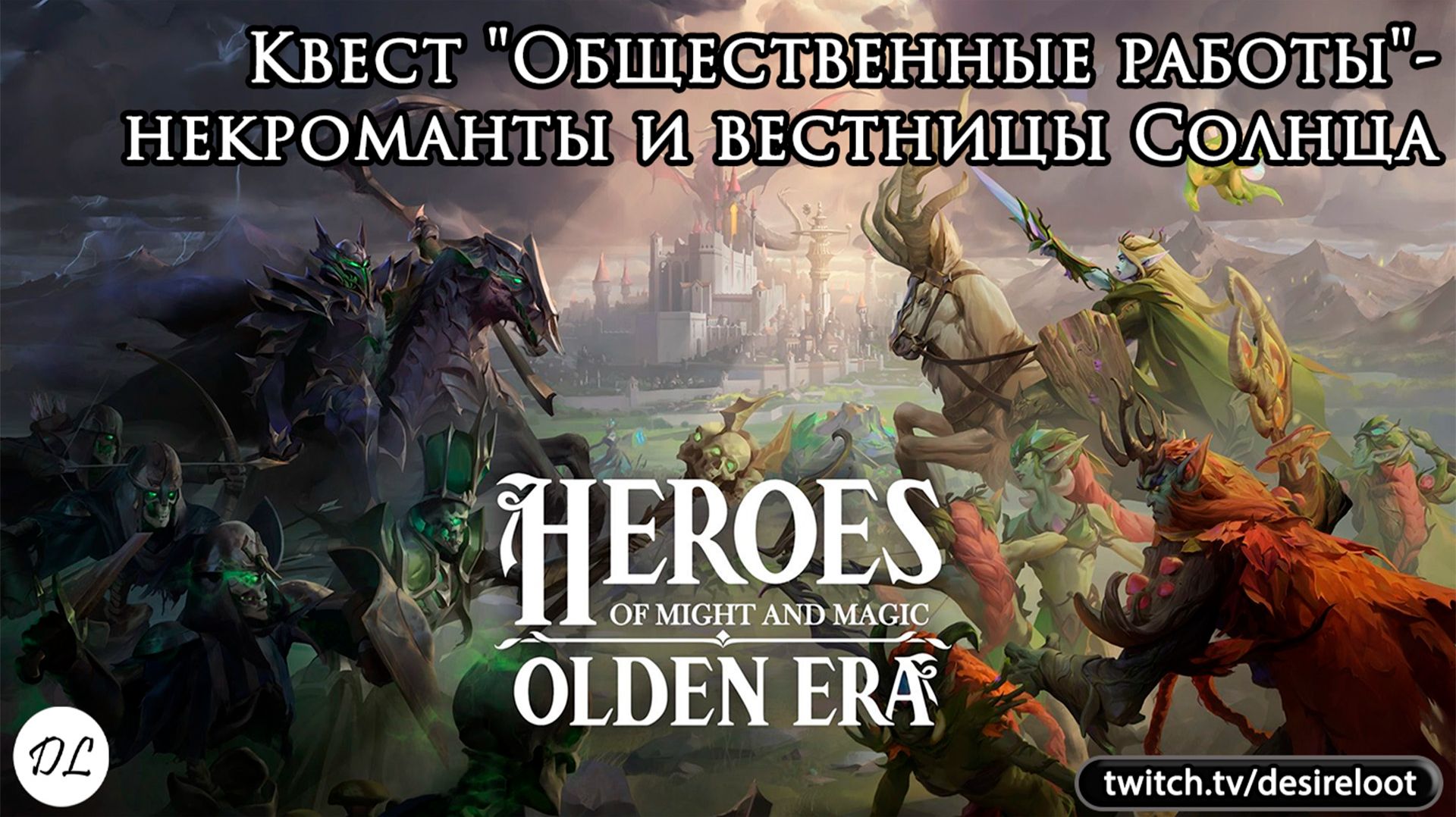 Квест "Общественные работы"- некроманты и вестницы Солнца | Нарезка | #heroesofmightandmagic #games