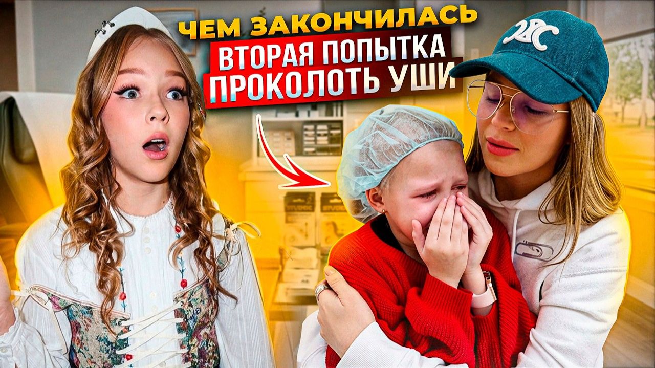 ВТОРАЯ ПОПЫТКА ПРОКОЛОТЬ УШИ ! ЧЕМ ЗАКОНЧИЛАСЬ ! смотреть онлайн