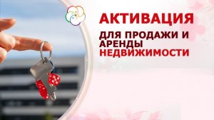 Активация для успешной продажи и аренды недвижимости