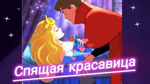 Ш .ПЕРРО. «СПЯЩАЯ КРАСАВИЦА» АУДИО СКАЗКА