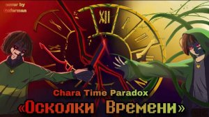 ❤️🔪Песня «Осколки времени» [Chara Time Paradox] ⏳💚