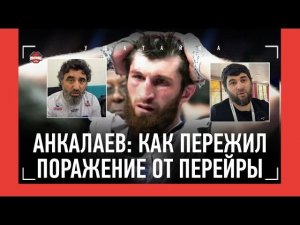 «ЭТО БЫЛА ОШИБКА НАШЕЙ КОМАНДЫ...» / АНКАЛАЕВ - вся правда о поражении Перейре, Раунтри, ЧИМАЕВ