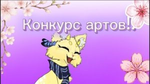 Летний конкурс артов